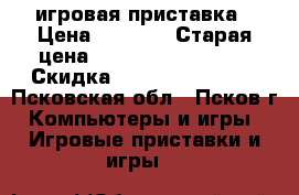 PS-2 игровая приставка › Цена ­ 2 800 › Старая цена ­ ---------------- › Скидка ­ -------------- - Псковская обл., Псков г. Компьютеры и игры » Игровые приставки и игры   